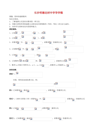 湖南省长沙明德达材中学高三数学导学稿递推数列学案