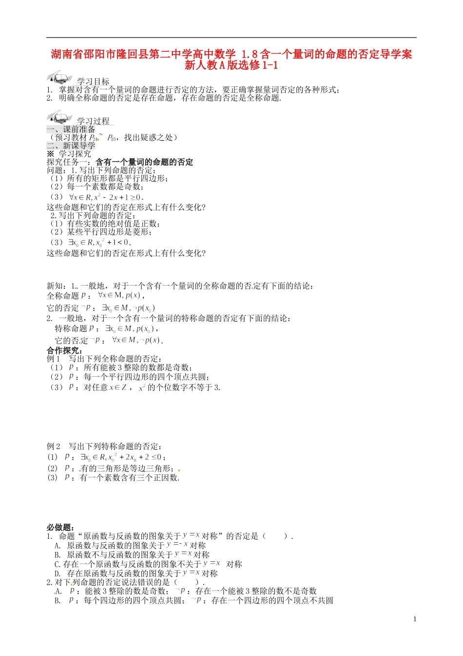 湖南省邵阳市隆回县第二中学高中数学 1.8含一个量词的命题的否定导学案 新人教A版选修1-1 _第1页
