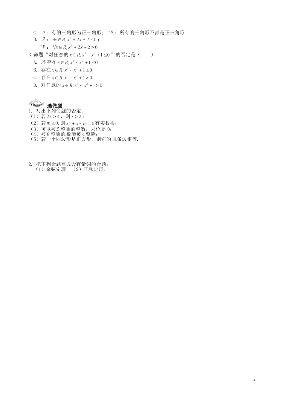 湖南省邵阳市隆回县第二中学高中数学 1.8含一个量词的命题的否定导学案 新人教A版选修1-1 _第2页