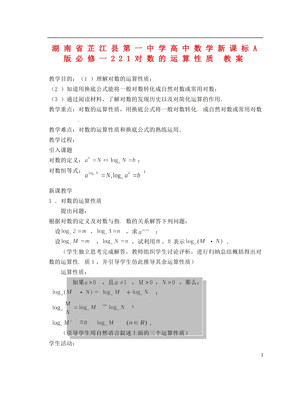 湖南省芷江县第一中学2014高中数学 2 2 1 对数的运算性质教案 新人教A版必修1_第1页