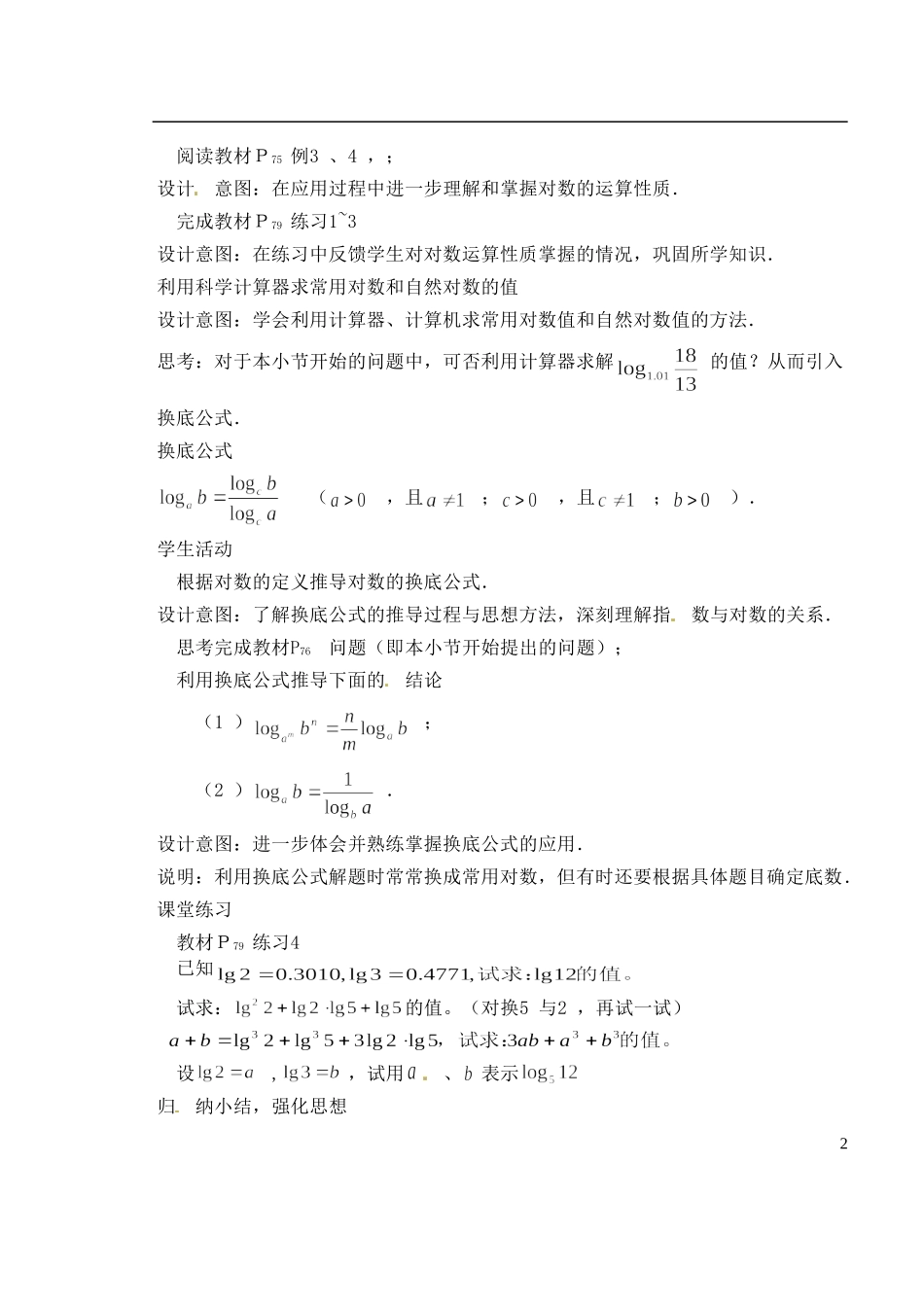 湖南省芷江县第一中学2014高中数学 2 2 1 对数的运算性质教案 新人教A版必修1_第2页