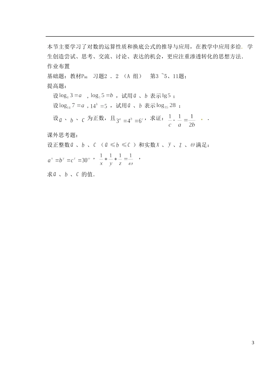 湖南省芷江县第一中学2014高中数学 2 2 1 对数的运算性质教案 新人教A版必修1_第3页