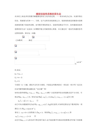 湖南省长沙市2015年高三数学 研讨会资料 捕捉数学思考的原生态