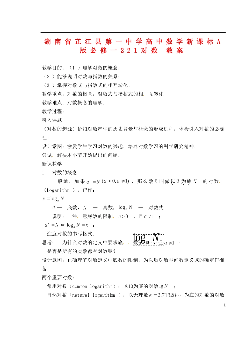 湖南省芷江县第一中学2014高中数学 2 2 1 对数教案 新人教A版必修1_第1页