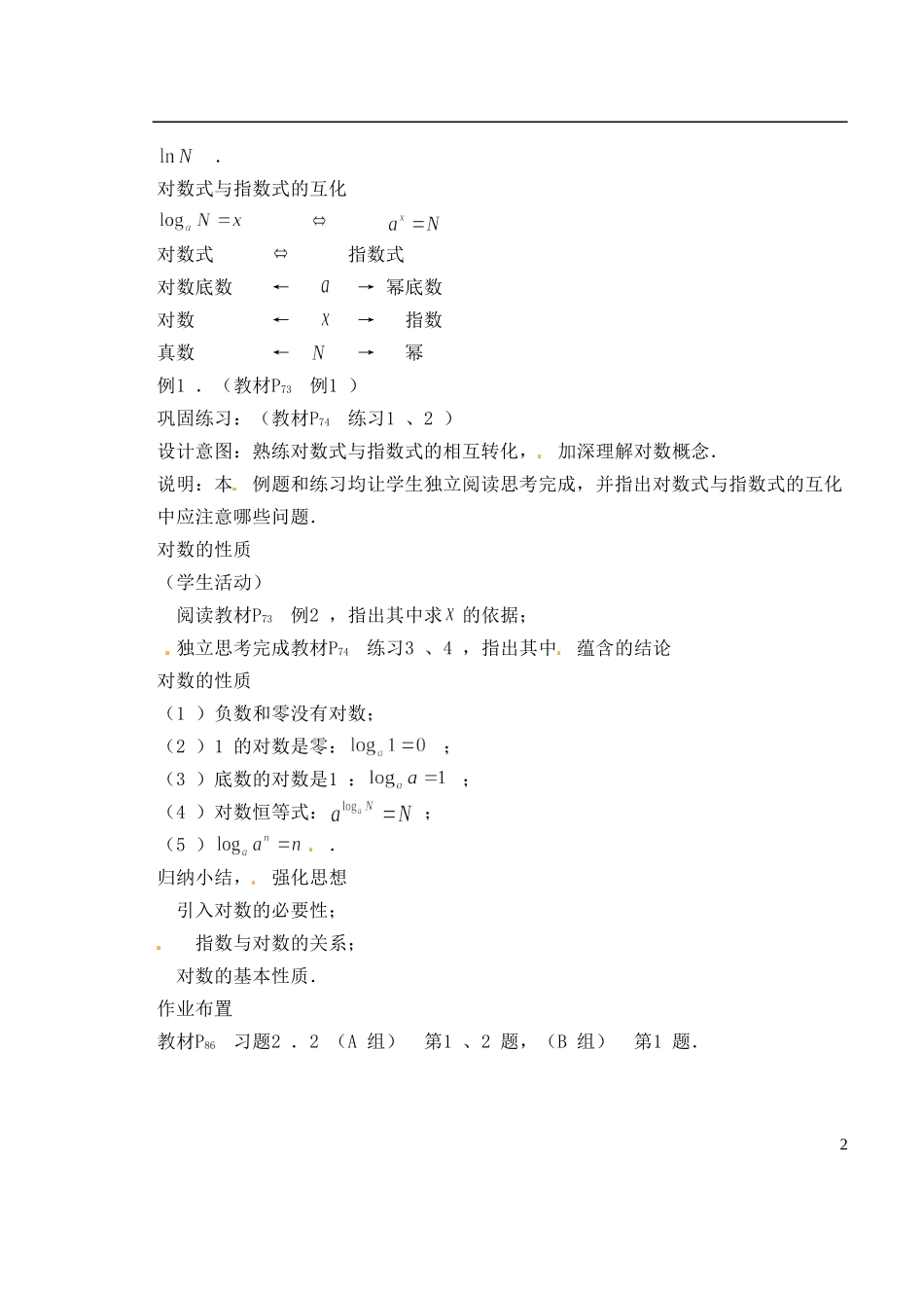 湖南省芷江县第一中学2014高中数学 2 2 1 对数教案 新人教A版必修1_第2页