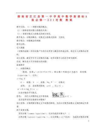 湖南省芷江县第一中学2014高中数学 2 2 1 对数教案 新人教A版必修1