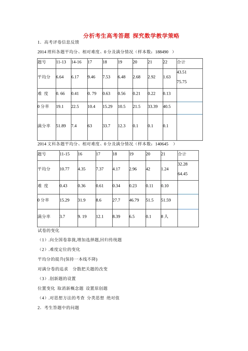 湖南省长沙市2015年高三数学 研讨会资料 分析考生答题_第1页