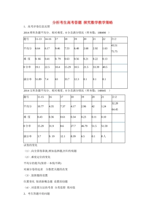 湖南省长沙市2015年高三数学 研讨会资料 分析考生答题
