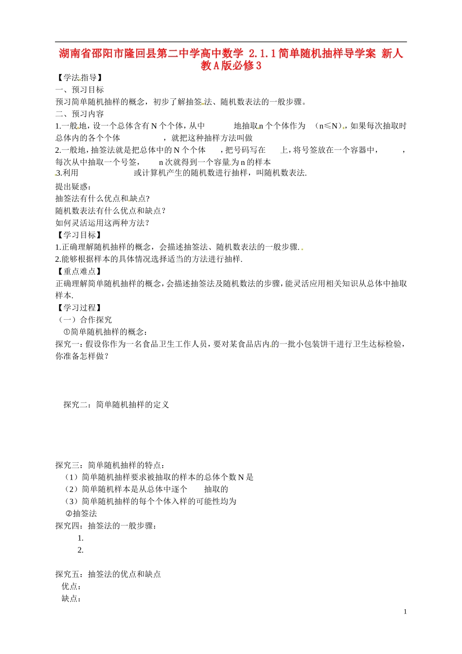 湖南省邵阳市隆回县第二中学高中数学 2.1.1简单随机抽样导学案 新人教A版必修3 _第1页