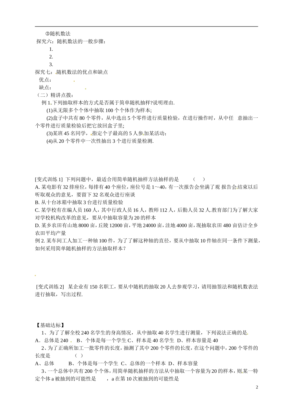 湖南省邵阳市隆回县第二中学高中数学 2.1.1简单随机抽样导学案 新人教A版必修3 _第2页