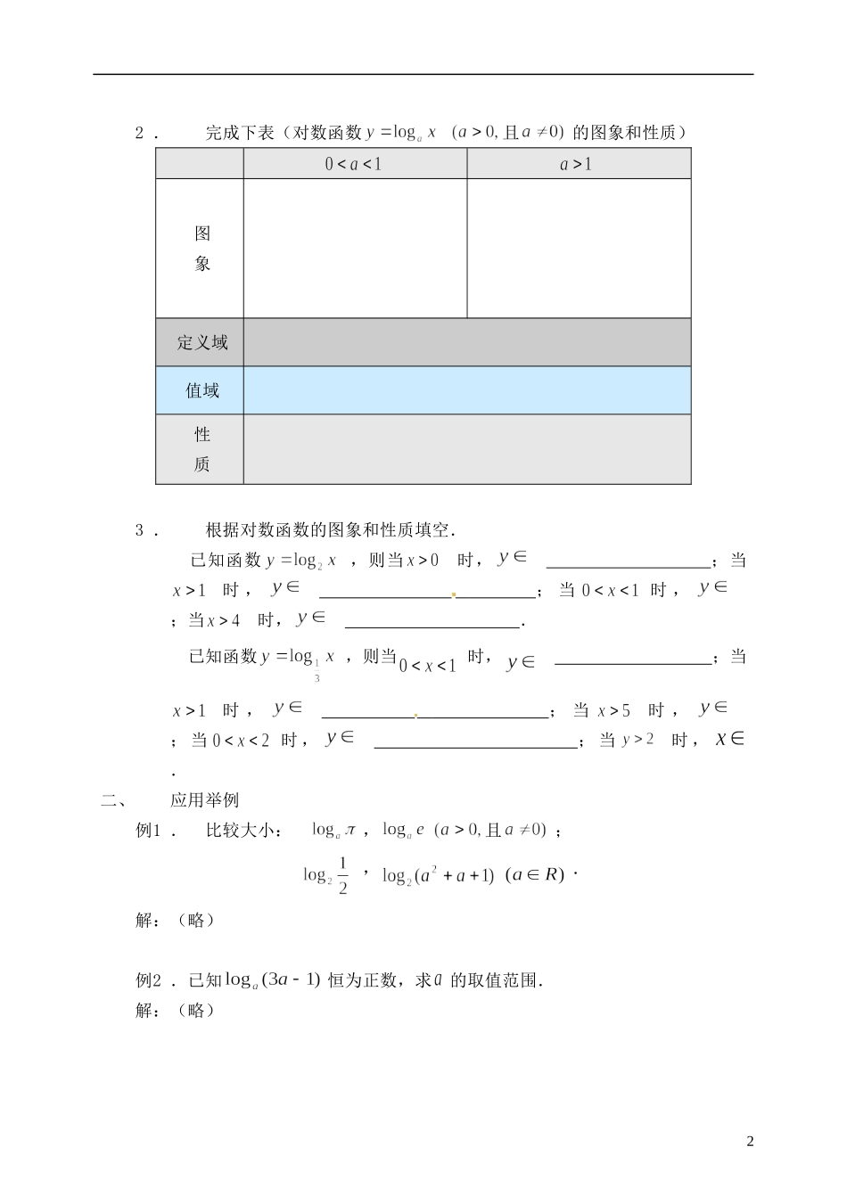 湖南省芷江县第一中学2014高中数学 2 2 2 对数函数教案（二） 新人教A版必修1_第2页