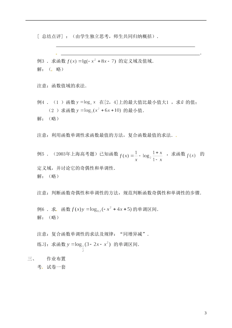 湖南省芷江县第一中学2014高中数学 2 2 2 对数函数教案（二） 新人教A版必修1_第3页
