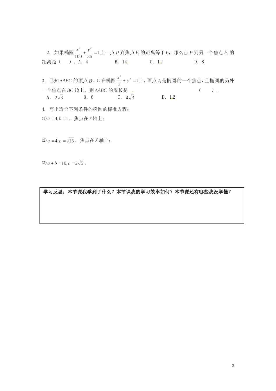 湖南省邵阳市隆回县第二中学高中数学 2.1.1椭圆及其标准方程导学案（1）新人教A版选修1-1_第2页