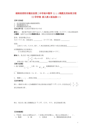 湖南省邵阳市隆回县第二中学高中数学 2.1.1椭圆及其标准方程导学案（1）新人教A版选修1-1