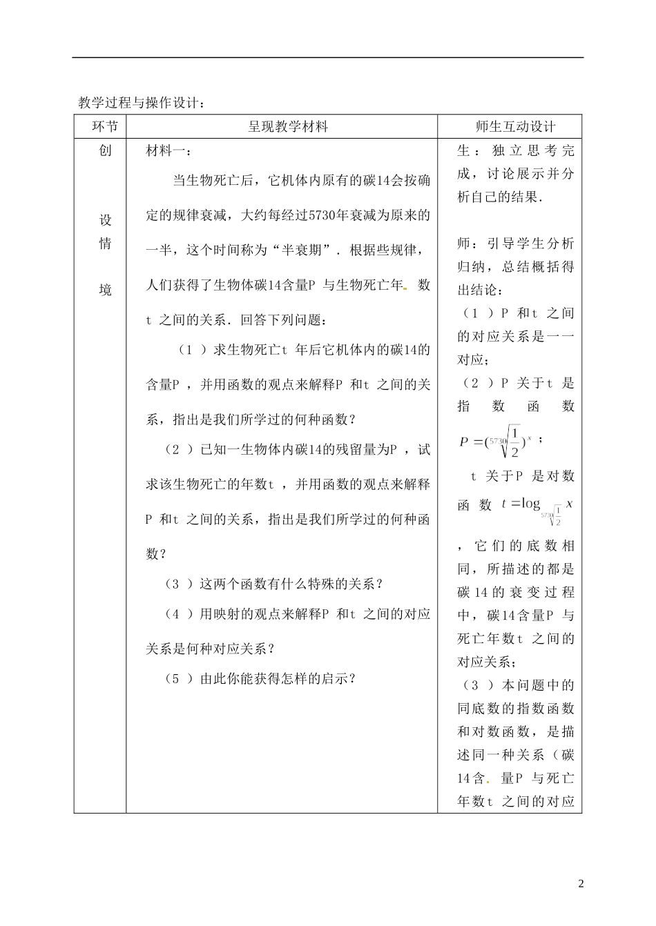 湖南省芷江县第一中学2014高中数学 2 2 2 对数函数教案（三） 新人教A版必修1_第2页