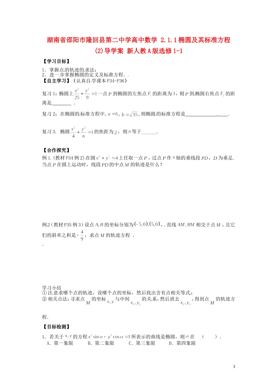 湖南省邵阳市隆回县第二中学高中数学 2.1.1椭圆及其标准方程导学案（2）新人教A版选修1-1_第1页