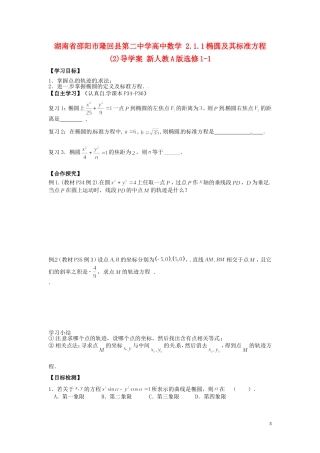 湖南省邵阳市隆回县第二中学高中数学 2.1.1椭圆及其标准方程导学案（2）新人教A版选修1-1