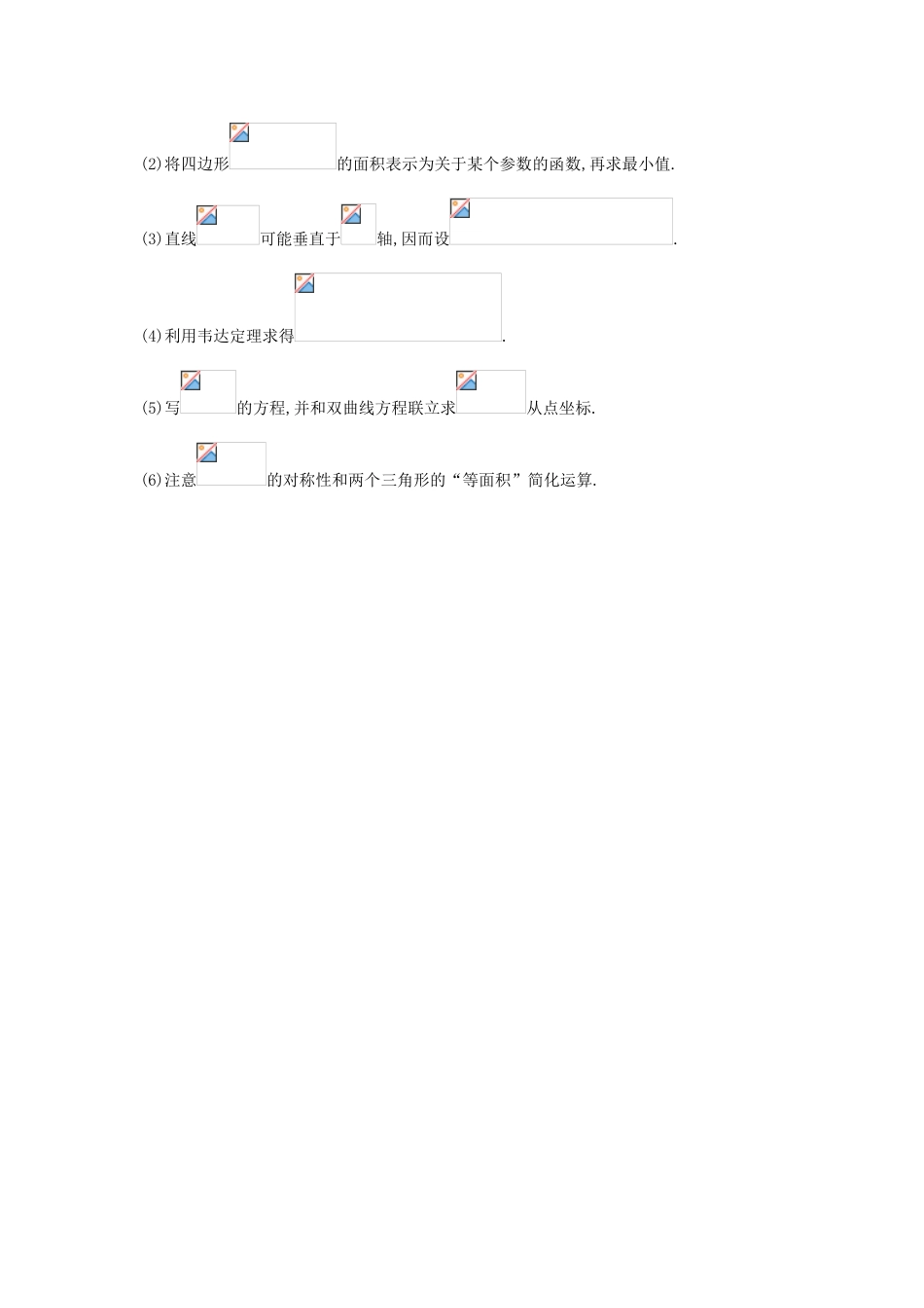 湖南省长沙市2015年高三数学 研讨会资料 解析几何 理_第2页