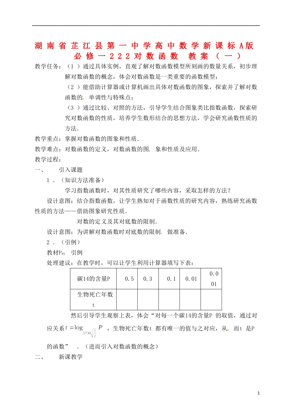 湖南省芷江县第一中学2014高中数学 2 2 2 对数函数教案（一） 新人教A版必修1_第1页