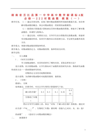 湖南省芷江县第一中学2014高中数学 2 2 2 对数函数教案（一） 新人教A版必修1
