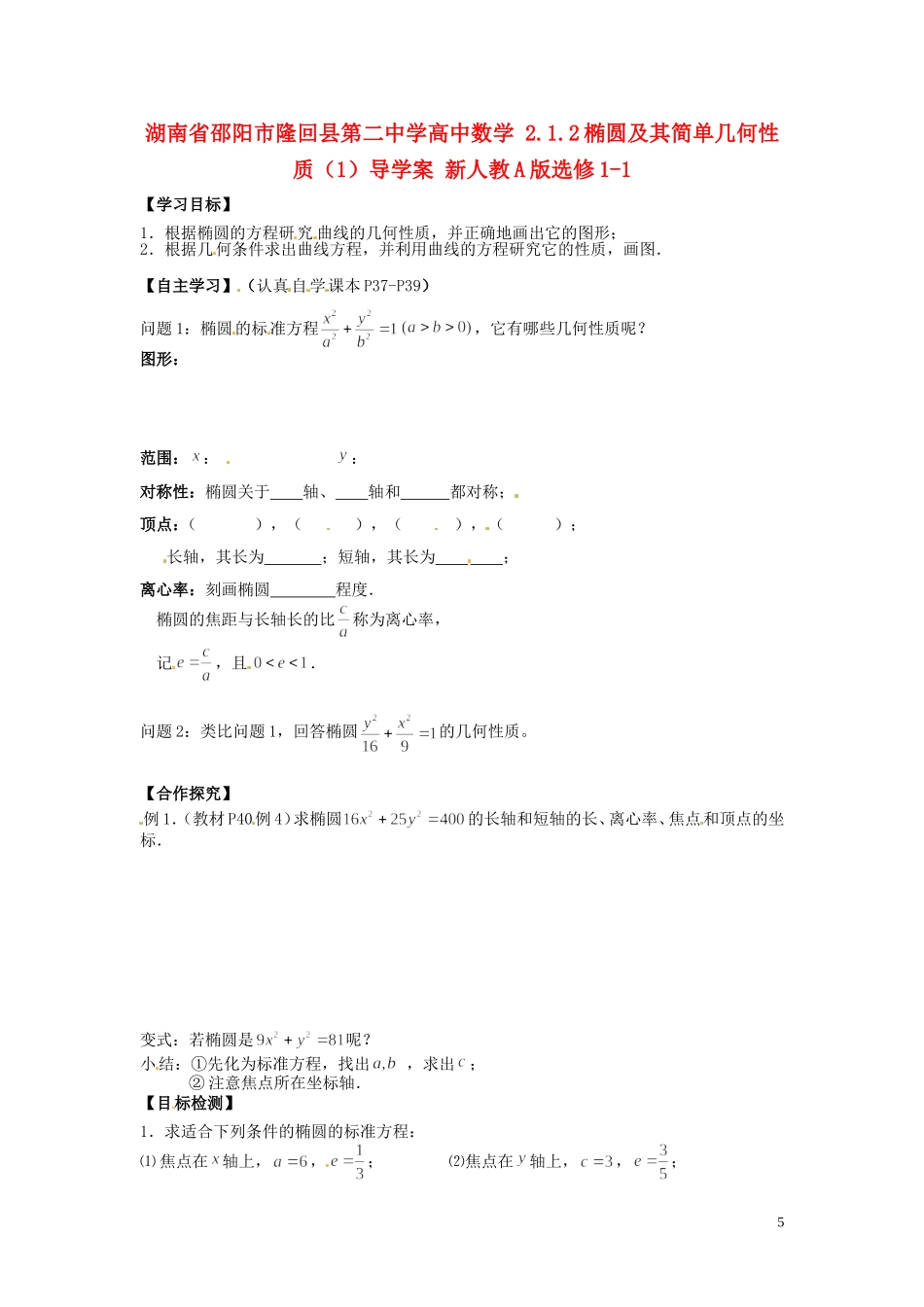 湖南省邵阳市隆回县第二中学高中数学 2.1.2椭圆及其简单几何性质导学案（1）新人教A版选修1-1_第1页
