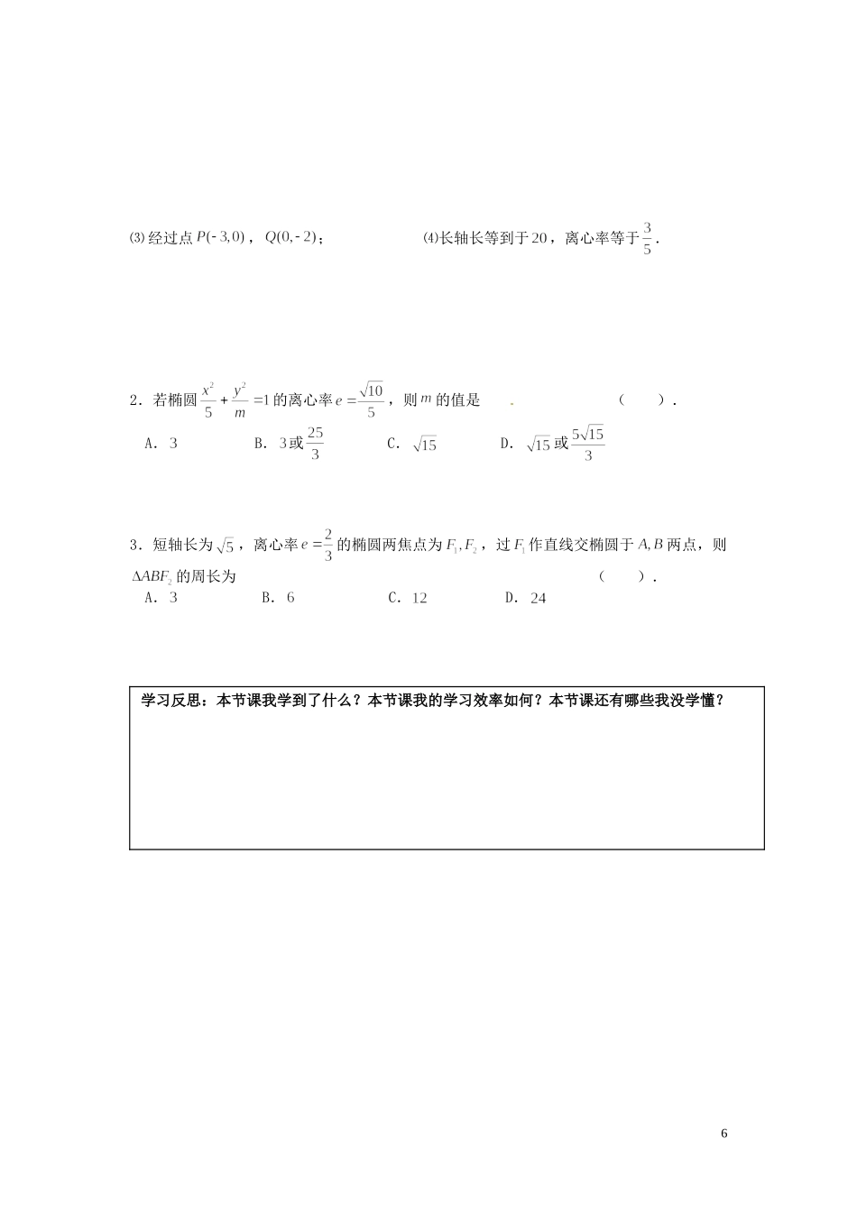湖南省邵阳市隆回县第二中学高中数学 2.1.2椭圆及其简单几何性质导学案（1）新人教A版选修1-1_第2页