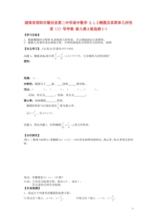 湖南省邵阳市隆回县第二中学高中数学 2.1.2椭圆及其简单几何性质导学案（1）新人教A版选修1-1