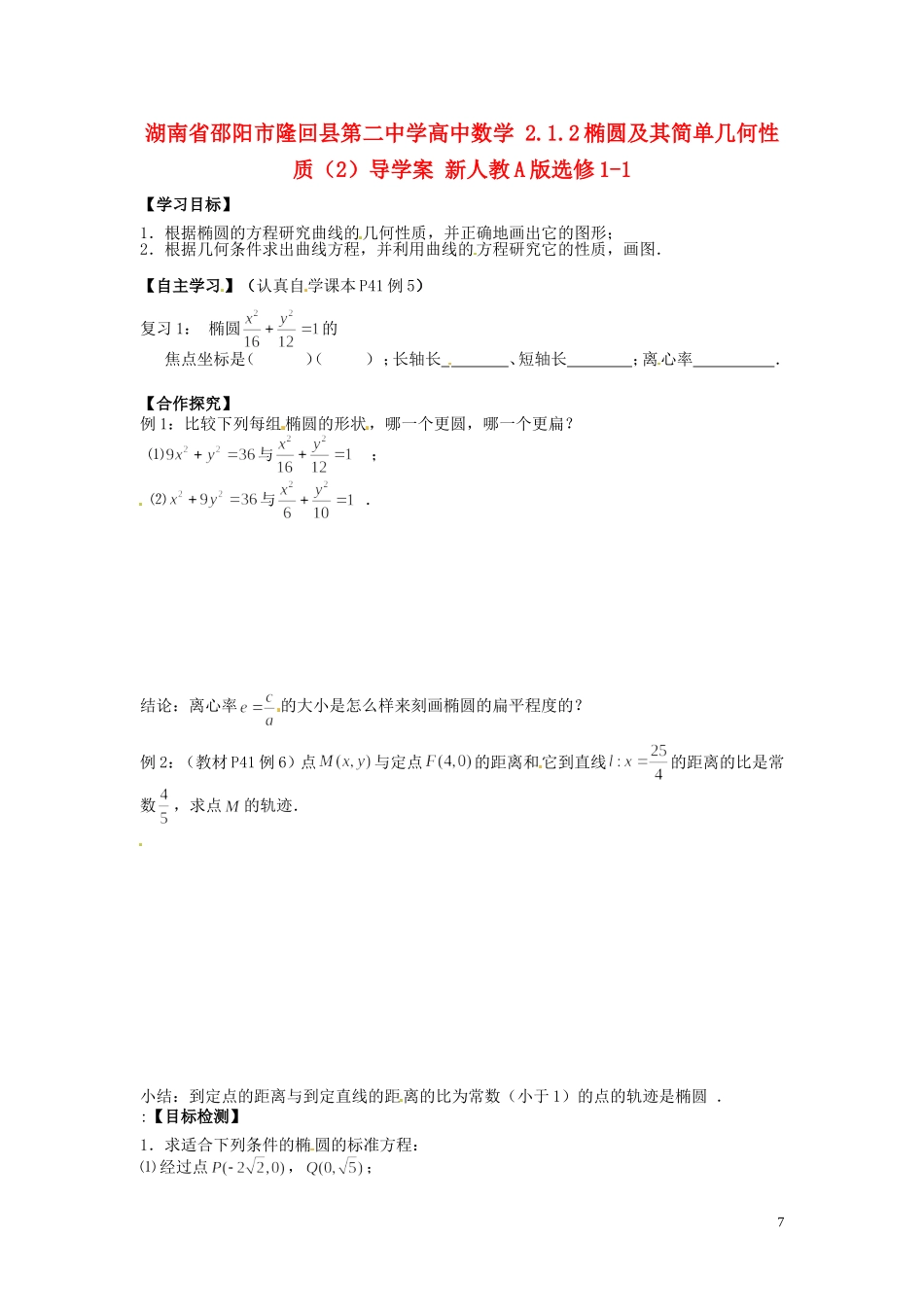 湖南省邵阳市隆回县第二中学高中数学 2.1.2椭圆及其简单几何性质导学案（2）新人教A版选修1-1_第1页