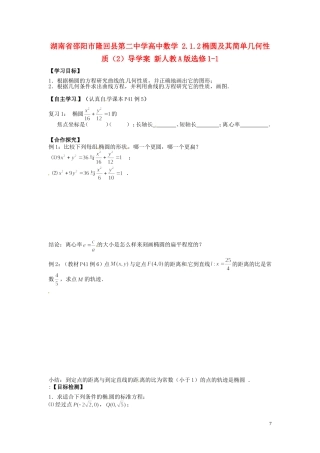 湖南省邵阳市隆回县第二中学高中数学 2.1.2椭圆及其简单几何性质导学案（2）新人教A版选修1-1