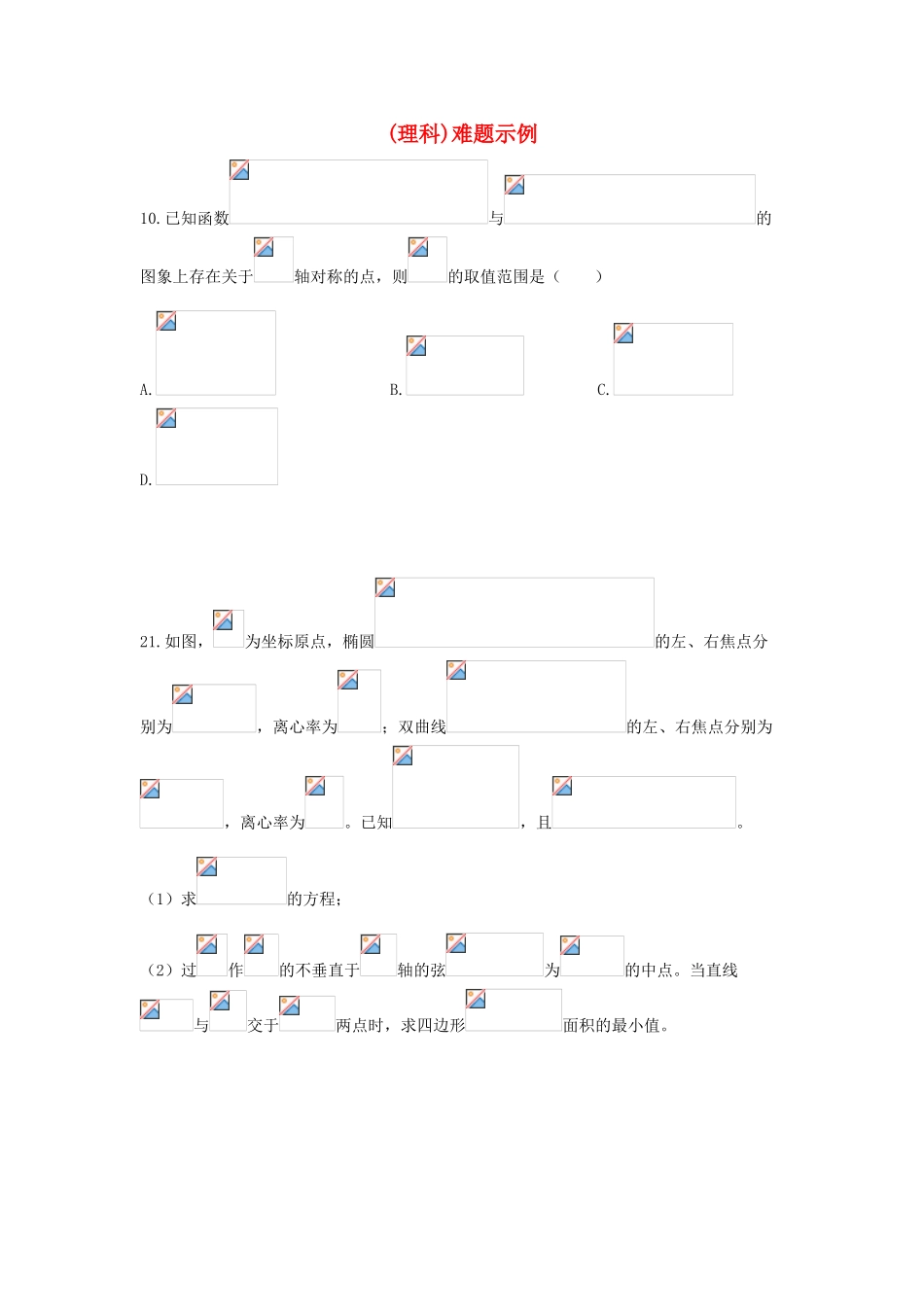 湖南省长沙市2015年高三数学 研讨会资料 难题示例 理_第1页