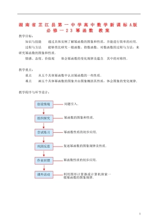 湖南省芷江县第一中学2014高中数学 2 3 幂函数教案 新人教A版必修1