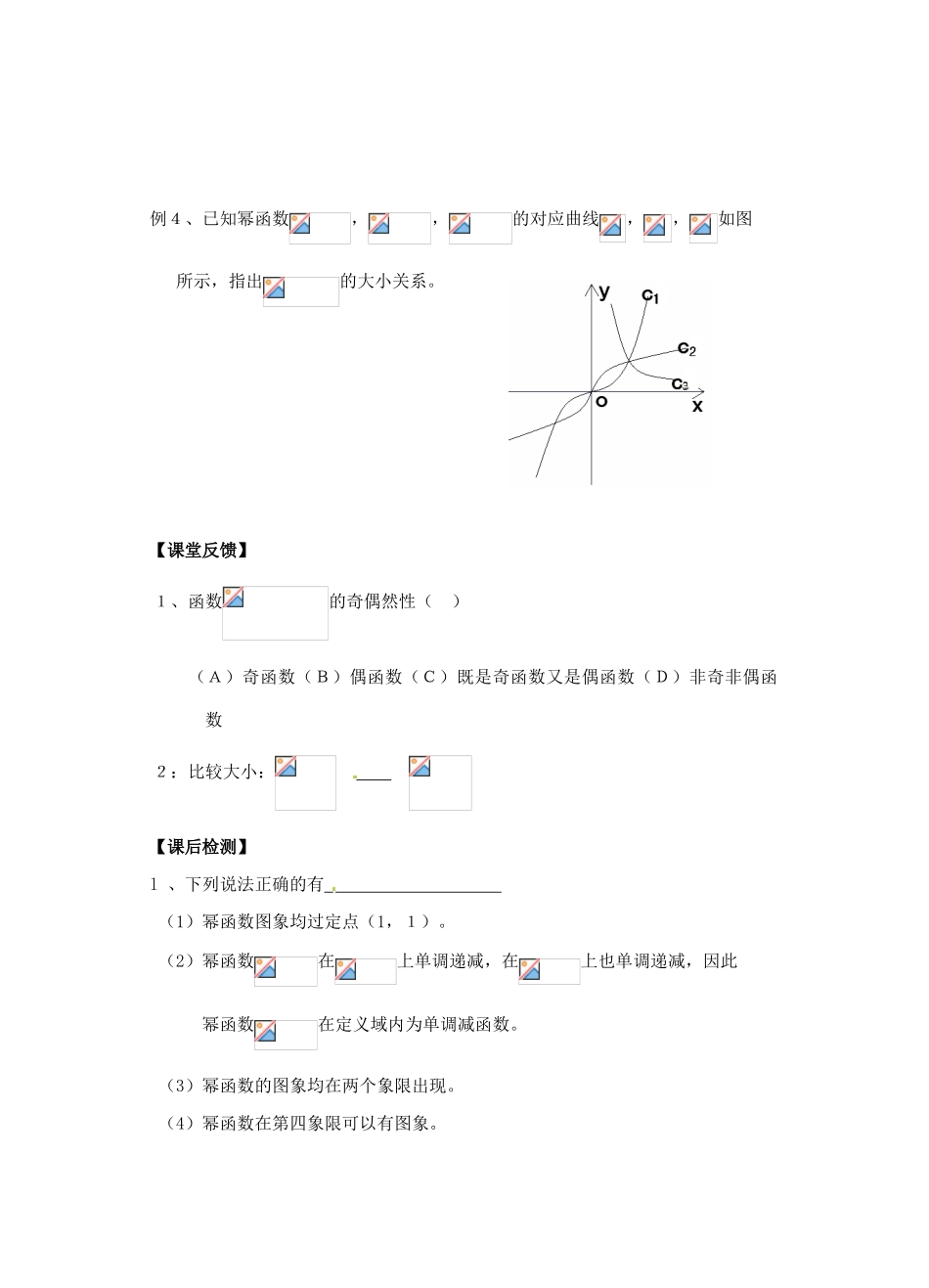 湖南省芷江县第一中学2014高中数学 2 3 幂函数学案1 新人教A版必修1_第3页