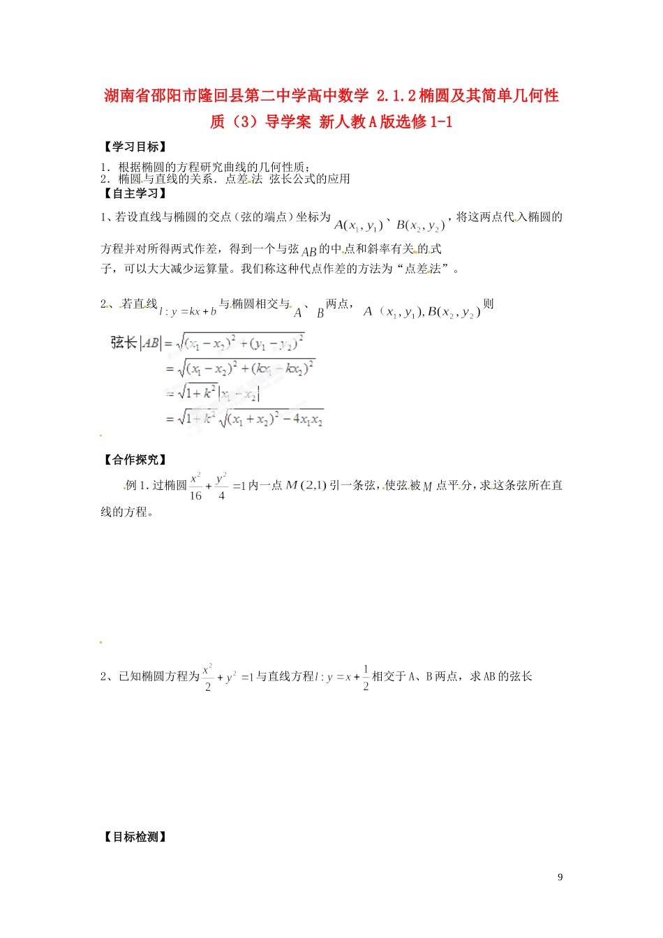 湖南省邵阳市隆回县第二中学高中数学 2.1.2椭圆及其简单几何性质导学案（3）新人教A版选修1-1_第1页