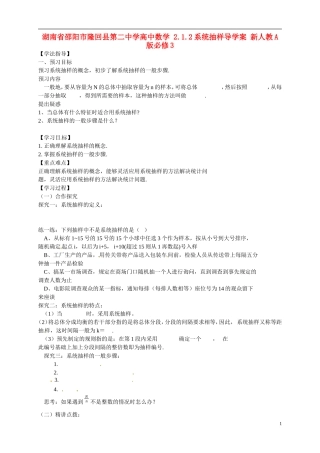 湖南省邵阳市隆回县第二中学高中数学 2.1.2系统抽样导学案 新人教A版必修3 