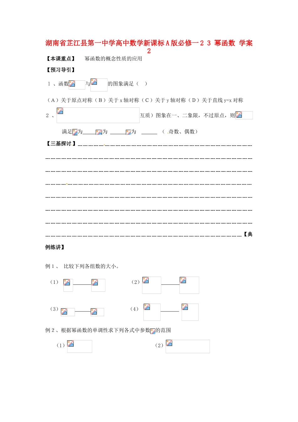 湖南省芷江县第一中学2014高中数学 2 3 幂函数学案2 新人教A版必修1_第1页