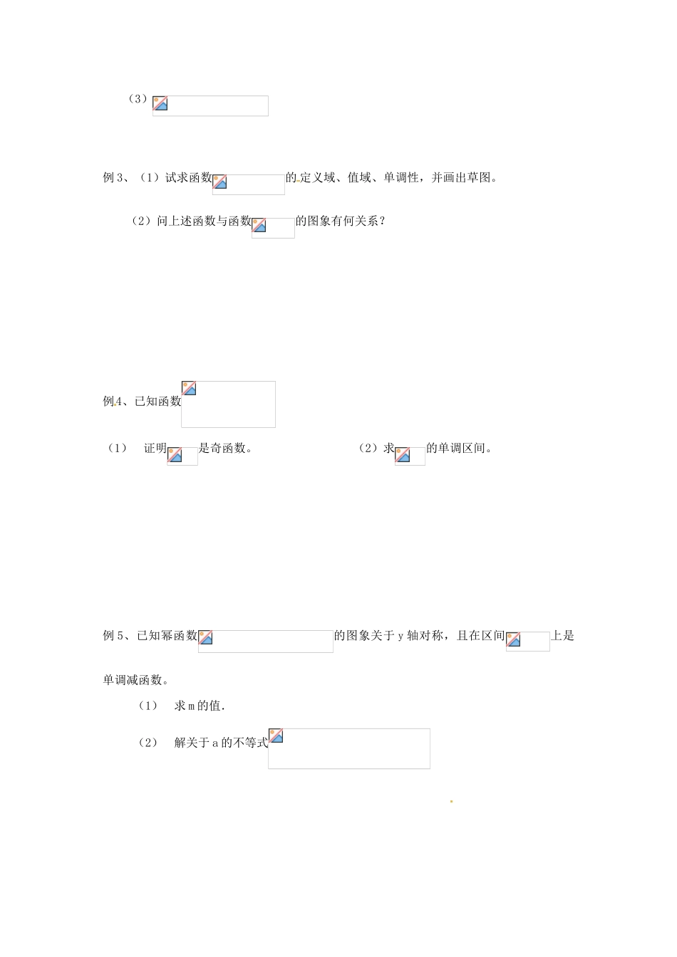 湖南省芷江县第一中学2014高中数学 2 3 幂函数学案2 新人教A版必修1_第2页