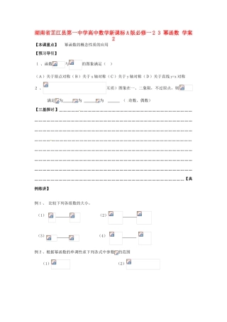 湖南省芷江县第一中学2014高中数学 2 3 幂函数学案2 新人教A版必修1