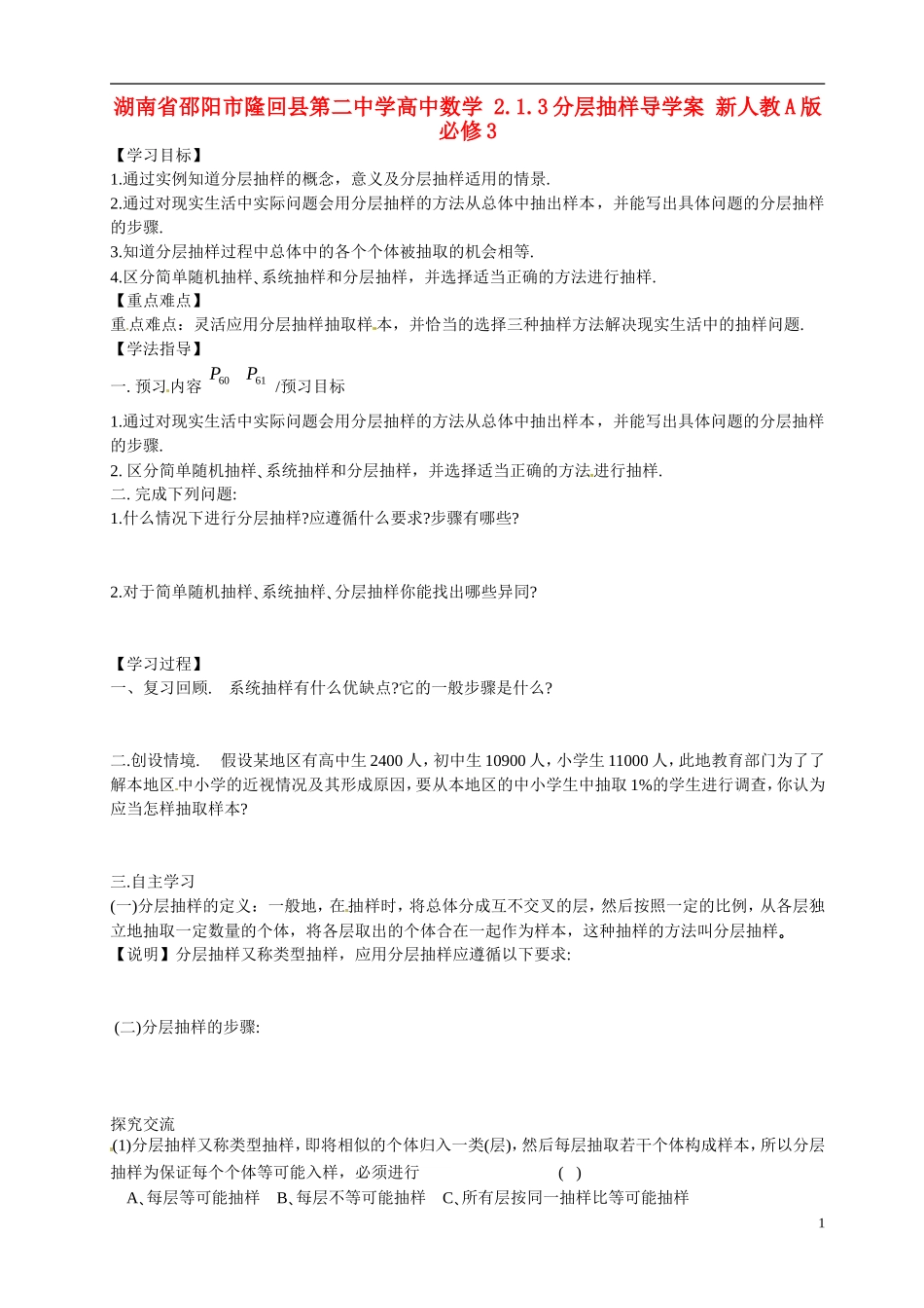 湖南省邵阳市隆回县第二中学高中数学 2.1.3分层抽样导学案 新人教A版必修3 _第1页