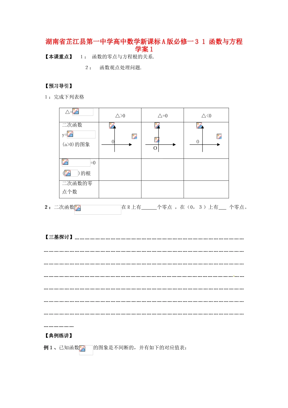湖南省芷江县第一中学2014高中数学 3 1 函数与方程学案1 新人教A版必修1_第1页