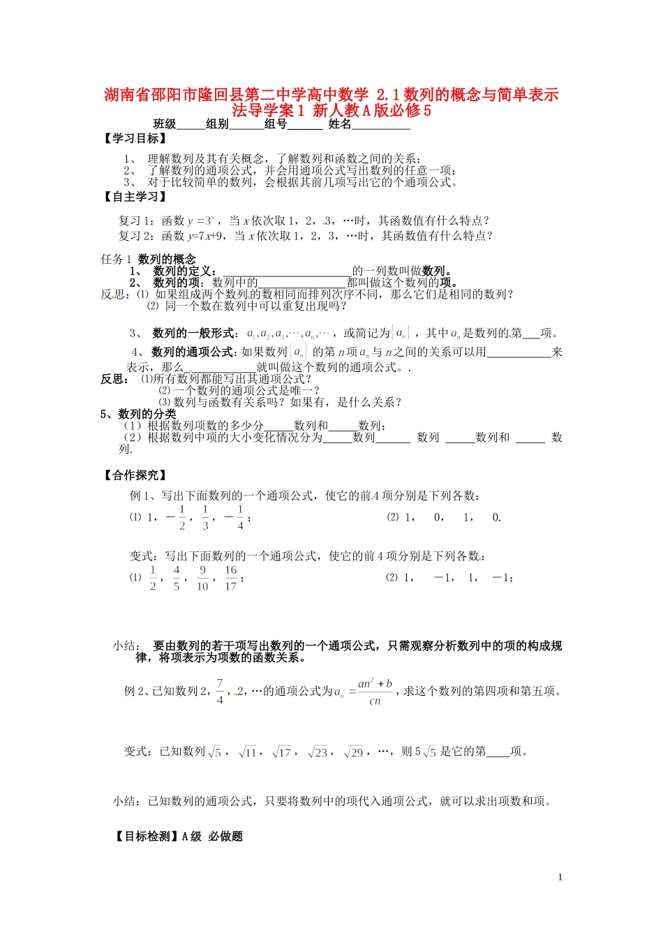 湖南省邵阳市隆回县第二中学高中数学 2.1数列的概念与简单表示法导学案1 新人教A版必修5_第1页