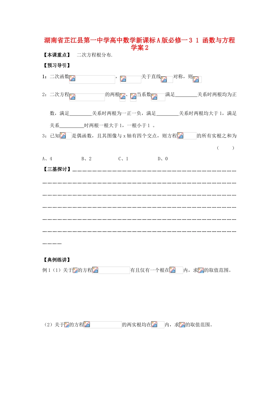 湖南省芷江县第一中学2014高中数学 3 1 函数与方程学案2 新人教A版必修1_第1页
