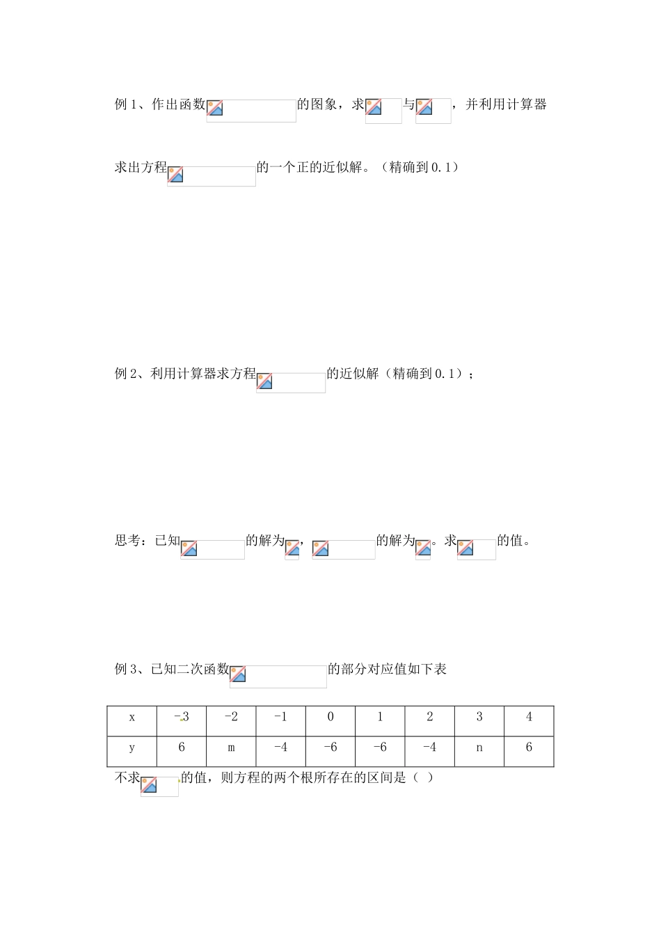 湖南省芷江县第一中学2014高中数学 3 1 函数与方程学案3 新人教A版必修1_第2页