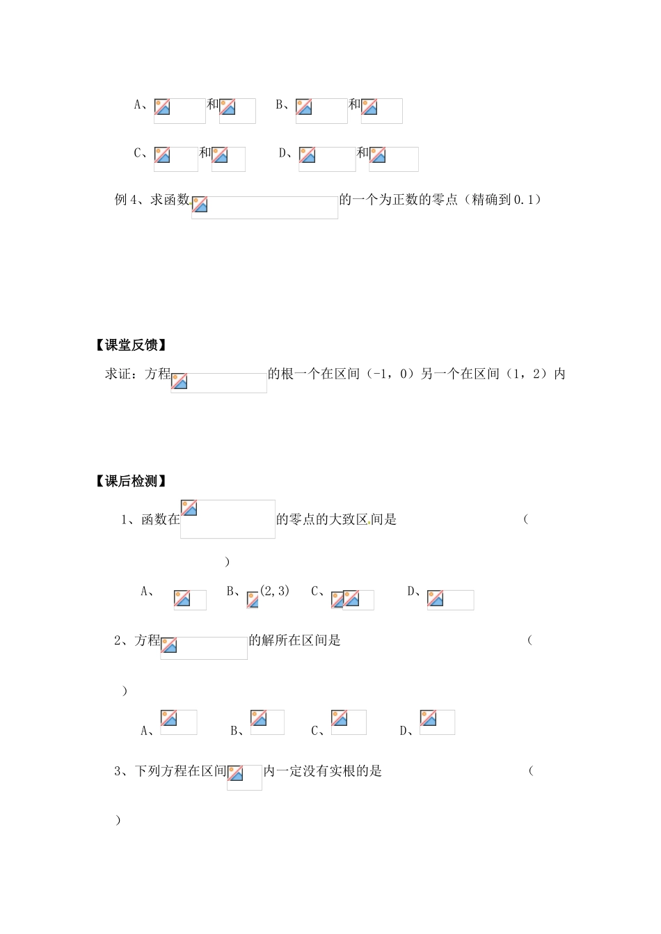 湖南省芷江县第一中学2014高中数学 3 1 函数与方程学案3 新人教A版必修1_第3页