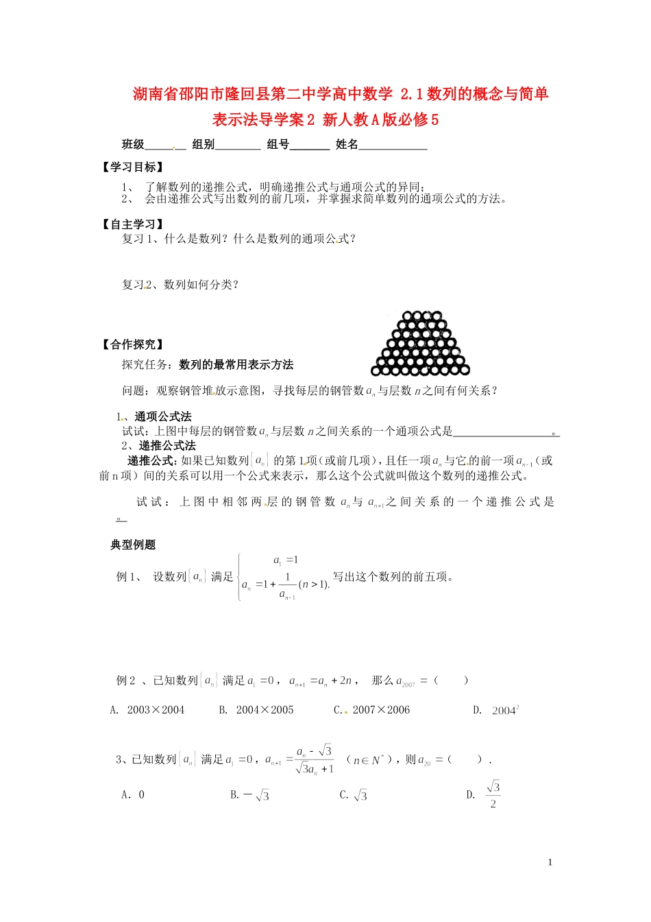湖南省邵阳市隆回县第二中学高中数学 2.1数列的概念与简单表示法导学案2 新人教A版必修5_第1页