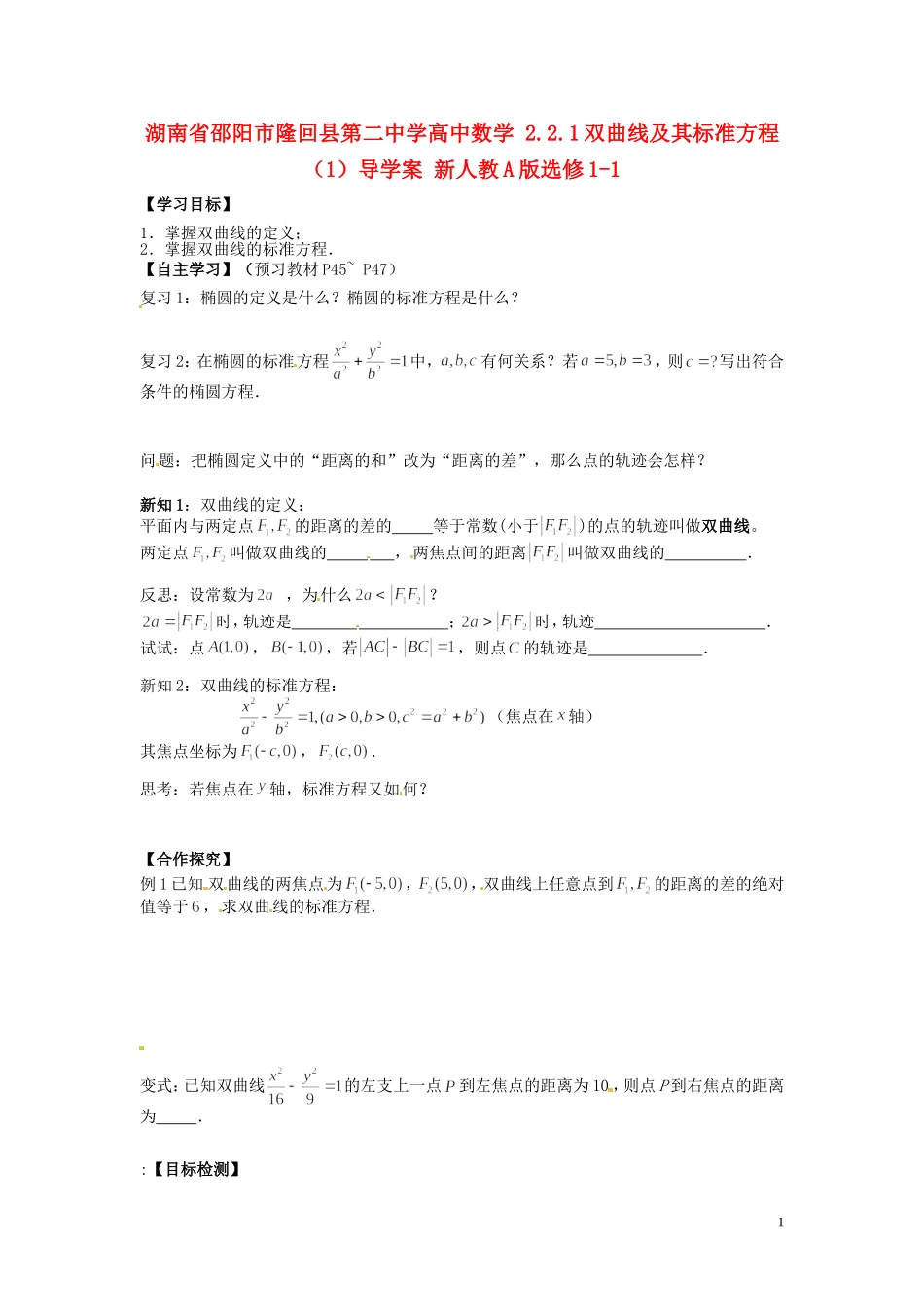 湖南省邵阳市隆回县第二中学高中数学 2.2.1双曲线及其标准方程导学案（1）新人教A版选修1-1_第1页