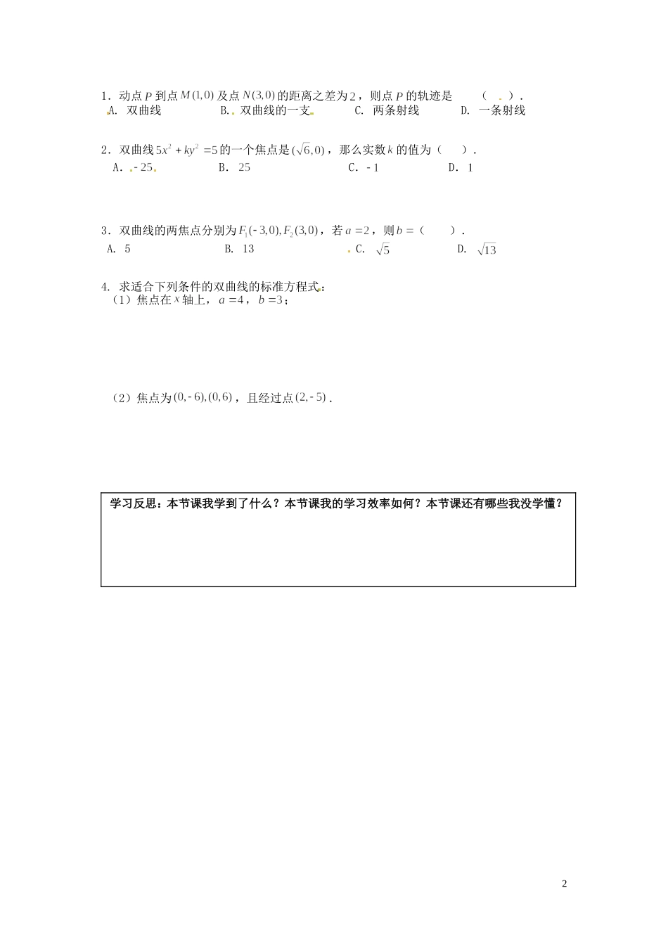 湖南省邵阳市隆回县第二中学高中数学 2.2.1双曲线及其标准方程导学案（1）新人教A版选修1-1_第2页