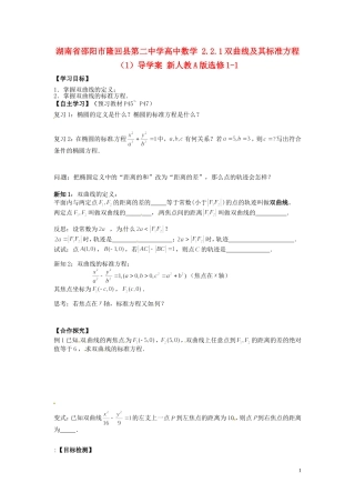 湖南省邵阳市隆回县第二中学高中数学 2.2.1双曲线及其标准方程导学案（1）新人教A版选修1-1