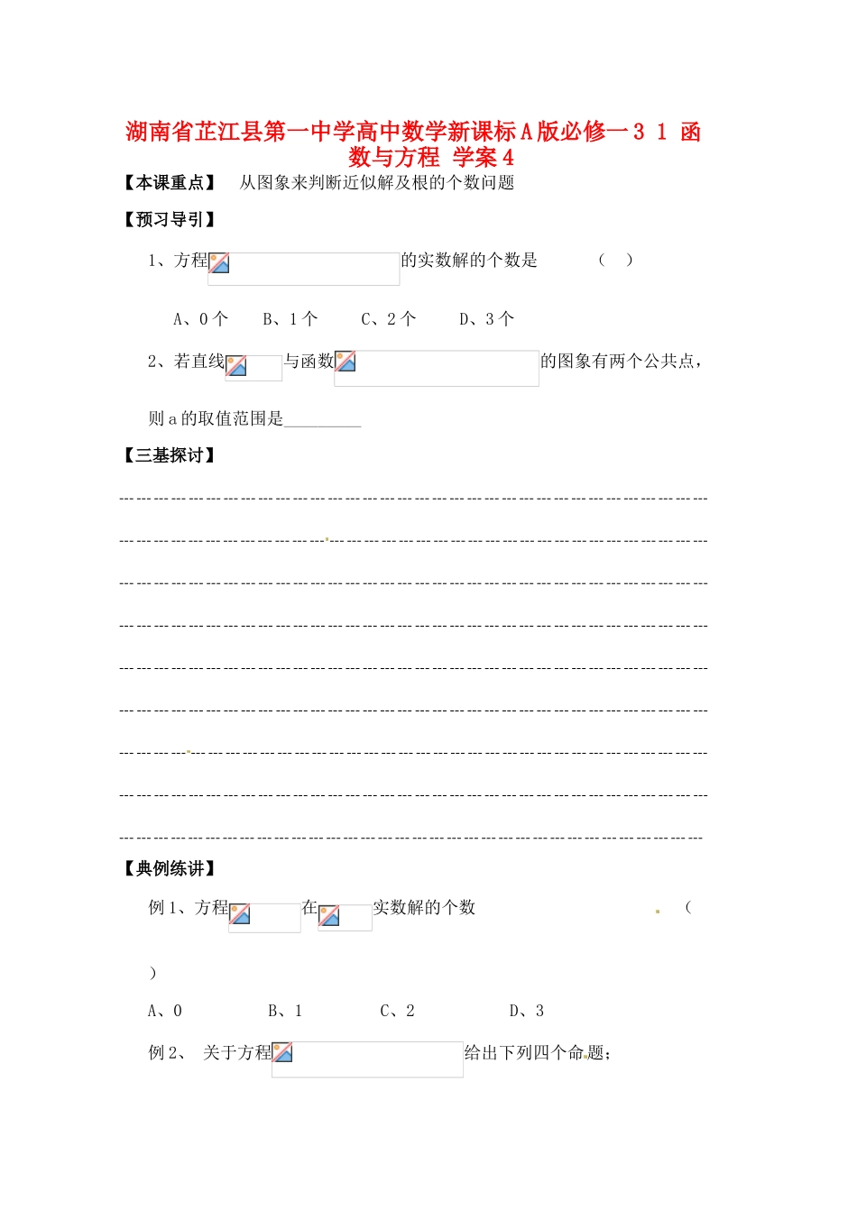 湖南省芷江县第一中学2014高中数学 3 1 函数与方程学案4 新人教A版必修1_第1页