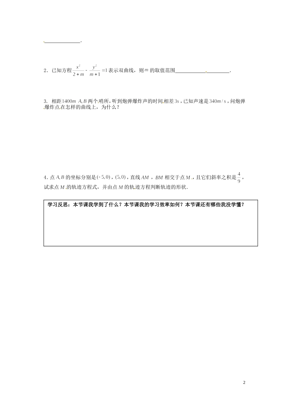 湖南省邵阳市隆回县第二中学高中数学 2.2.1双曲线及其标准方程导学案（2）新人教A版选修1-1_第2页
