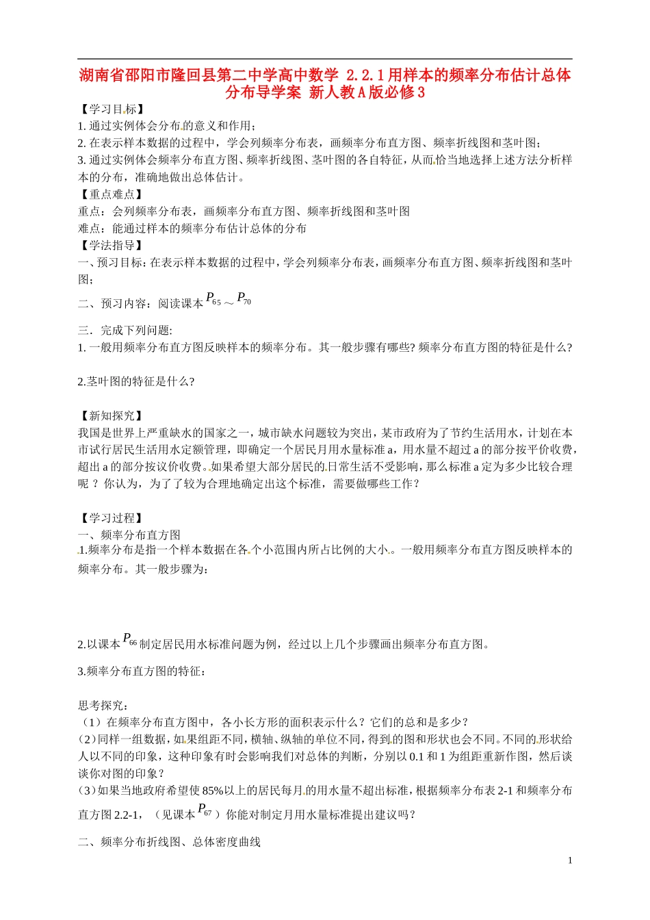 湖南省邵阳市隆回县第二中学高中数学 2.2.1用样本的频率分布估计总体分布导学案 新人教A版必修3 _第1页